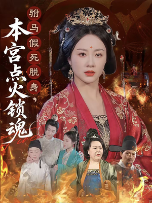 驸马假死脱身本宫点火锁魂（43集）追短剧太上头了