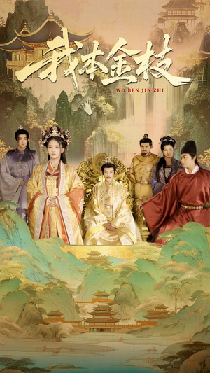 我本金枝（65集）精彩好看短剧