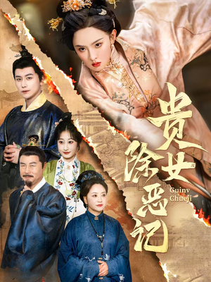 贵女除恶记(50集）番茄短剧免费看