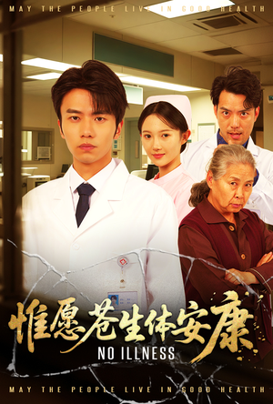 惟愿苍生体安康（43集）短剧全集完整版