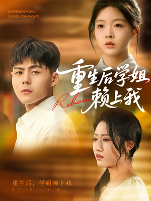 重生后学姐赖上我（88集）在线观看全集