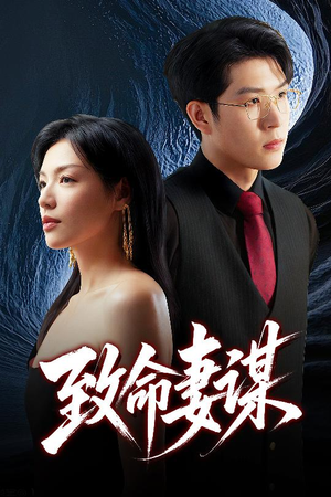 致命妻谋（40集）免费看全网短剧
