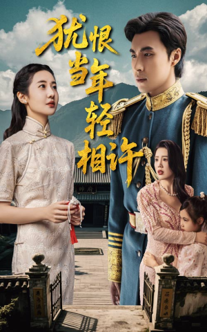 犹恨当年轻相许（59集）短剧热门分享