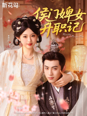 侯门婢女升职记（67集）全集在线看