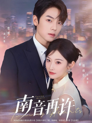 南音再许（63集）短剧免费观看