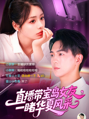 直播带宝岛女友一睹华夏风采（71集）百度在线观看
