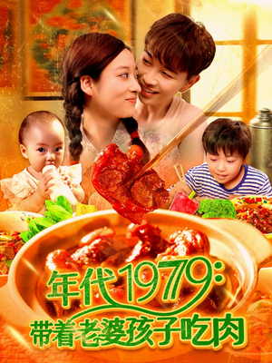 年代1979带着老婆孩子吃肉（104集）免费短剧合集
