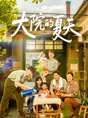 大院的夏天（60集）热门短剧追不停