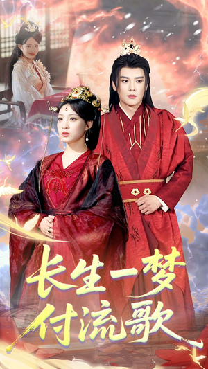 长生一梦，付流歌（61集）短剧也太好看了
