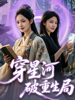 穿星河破重生局（82集）短剧视频分享