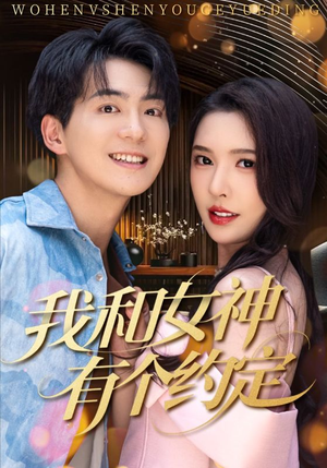 我和女神有个约定（70集）全集免费观看