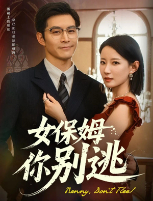 女保姆你别逃（51集）短剧精彩不断