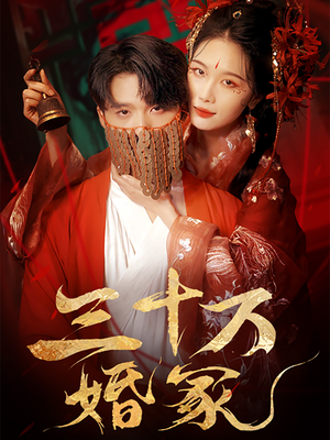 三十万婚冢（51集）精彩短剧追不停