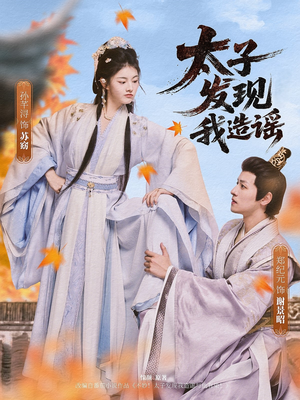 太子发现我造谣（60集）百亿短剧抢先看