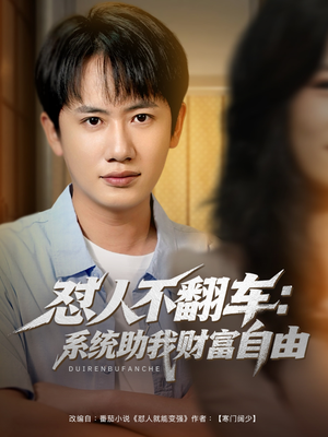 怼人不翻车系统助我财富自由（90集）短剧在线更新
