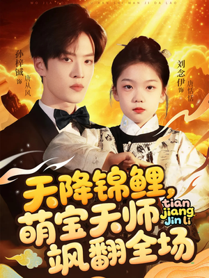 天降锦鲤萌宝天师飒翻全场（79集 ）短剧分享剧集