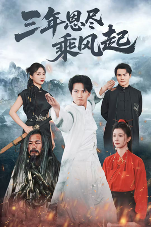 三年恩尽乘风起（60集）超火热门短剧