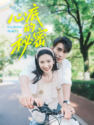 心底的秘密（70集）红果免费看短剧