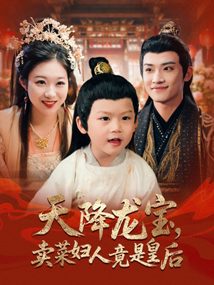 天降龙宝卖菜妇人竟是皇后（80集）精彩短剧来袭