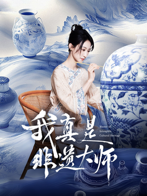 我真是非遗大师（44集）分享好看短剧