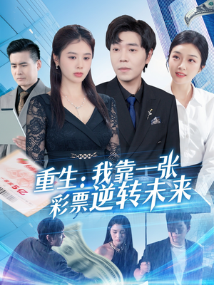 重生：我靠一张彩票逆转未来（126集）免费在线看全集