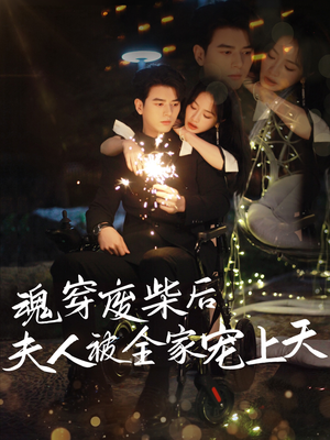 魂穿废材后夫人被全家宠上天（79集）爆款热门短剧