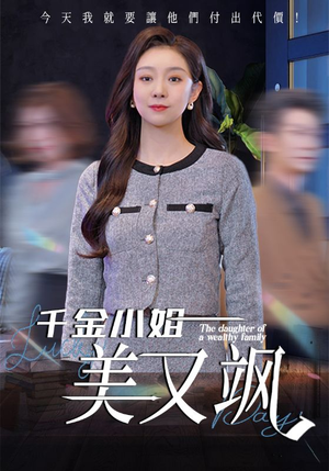 千金小姐美又飒（37集）精彩的短剧