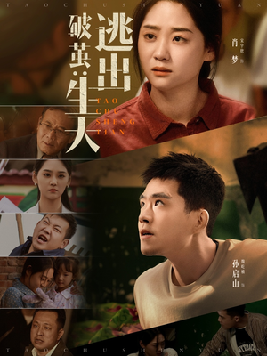 破茧：逃出生天（54集）精彩短剧分享。