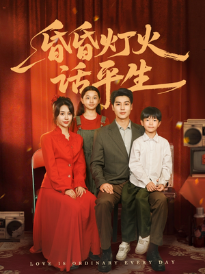 昏昏灯火话平生（60集）全网独播免费看