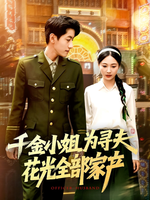 千金小姐为寻夫花光全部家产（106集）在线看免费版