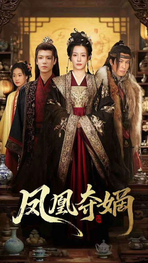 凤凰夺嫡（60集）西瓜短剧免费看