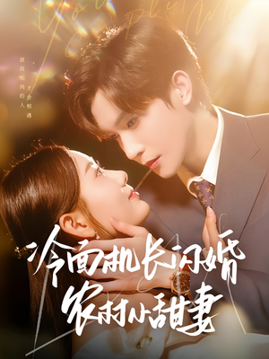 冷面机长闪婚农村小甜妻（73集）每日短剧分享