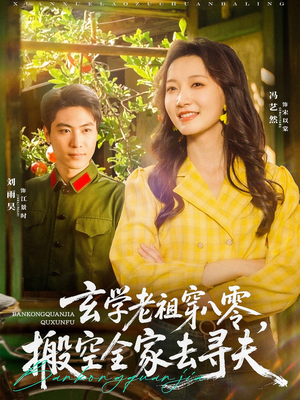 玄学老祖穿八零，搬空全家去寻夫（80集）观看软件