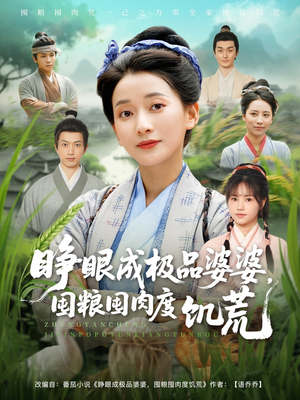 睁眼成极品婆婆囤粮囤肉度饥荒（81集）短剧太好看了吧