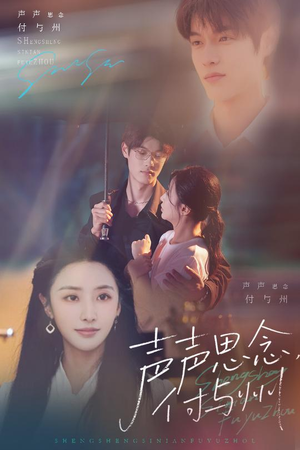 声声思念付与州（53集）一起追短剧吧