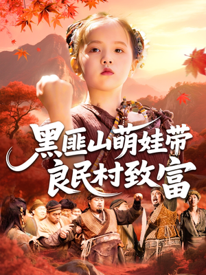 黑匪山萌娃带良民村致富（118集）在哪个平台看