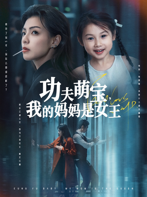 功夫萌宝我的妈妈是女王（60集）爆火短剧抢先看