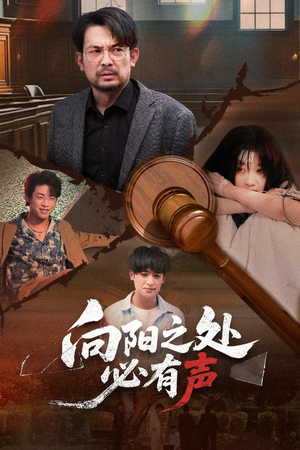向阳之处必有声（50集）演员表