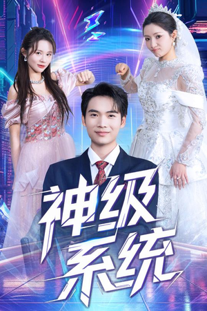 神级系统（71集）热门火爆短剧