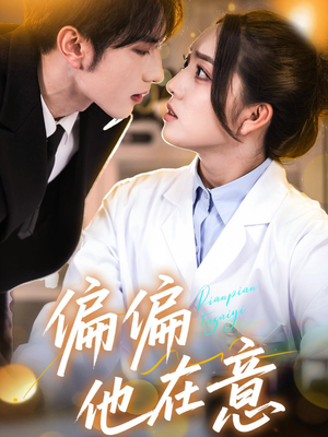 偏偏他在意（67集）免费短剧完整版