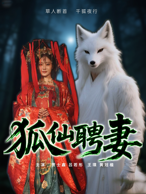 狐仙聘妻（30集）最火爆的短剧