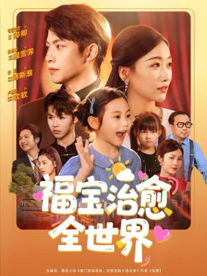 福宝治愈全世界（83集）免费短剧大全