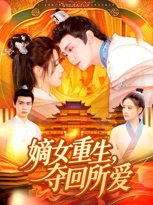 嫡女重生，夺回所爱（137集）番茄短剧免费看