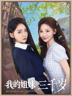 我的姐妹三千岁（89集）热播短剧全集看