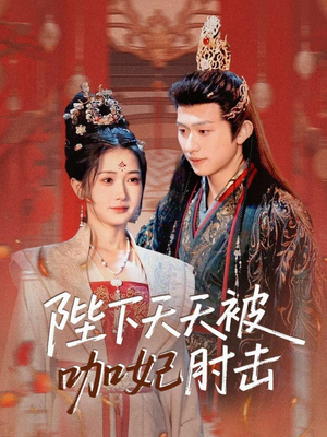 陛下天天被咖妃肘击（72集）在线观看全集