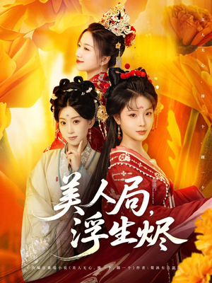 美人局，浮生烬（80集）亿万短剧抢先看