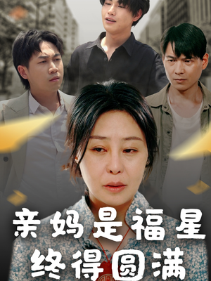 亲妈是福星终得圆满（25集）短剧全集抢先看