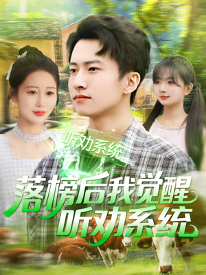落榜后我觉醒听劝系统（86集）爱上了这部剧了