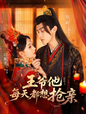 王爷他每天都想抢亲（70集）古装短剧热播