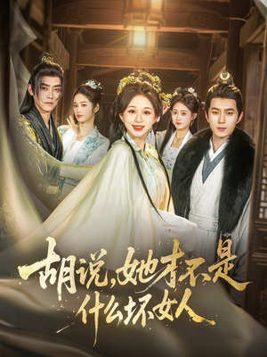 胡说，她才不是什么坏女人（82集）女主谁演的